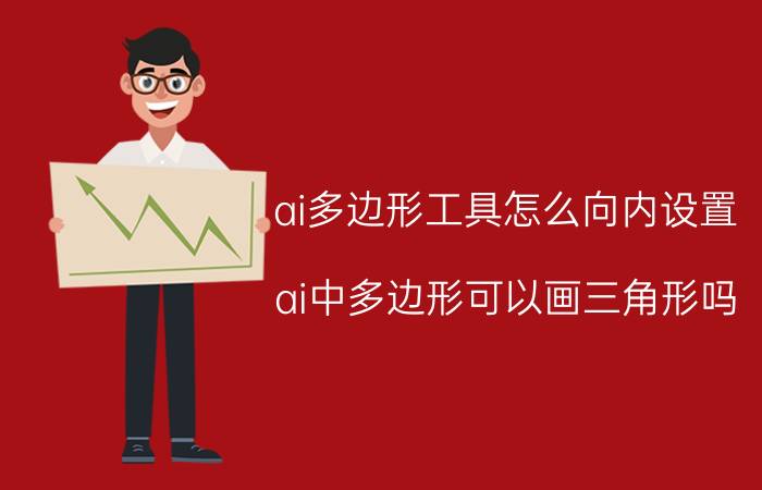 ai多边形工具怎么向内设置 ai中多边形可以画三角形吗？